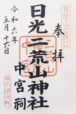 日光二荒山神社中宮祠の御朱印