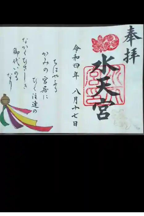 水天宮の御朱印