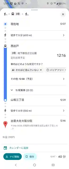 出雲大社大阪分院(大阪府)