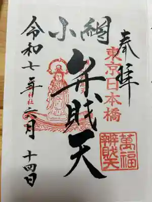 小網神社の御朱印