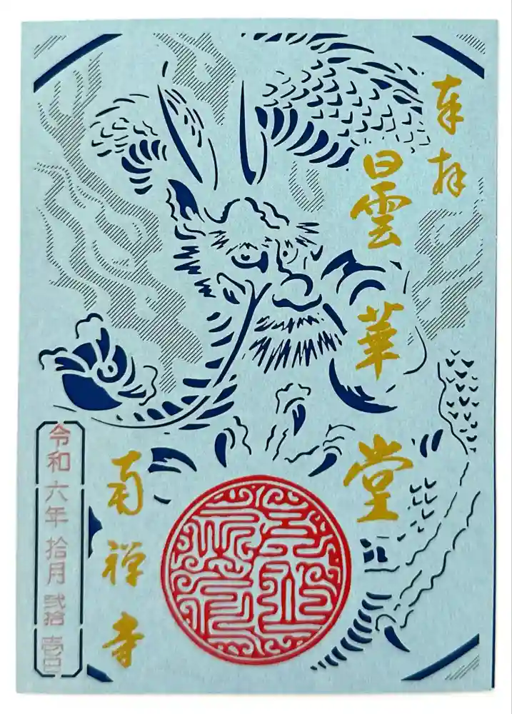 南禅寺の御朱印