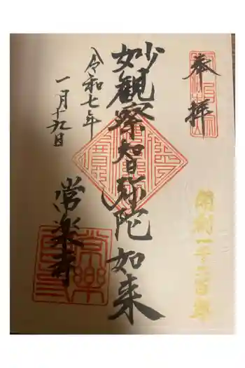 常楽寺の御朱印 2025年01月