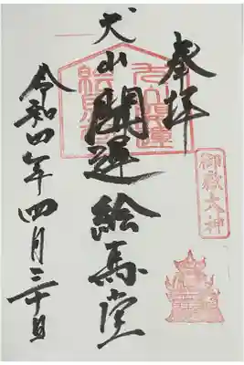犬山開運絵馬堂の御朱印