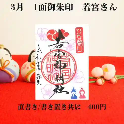 若宮神明社の御朱印