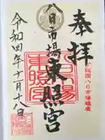 八日市場東照宮(千葉県)