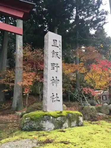 旦飯野神社のその他建物