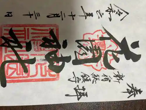 花園神社の御朱印