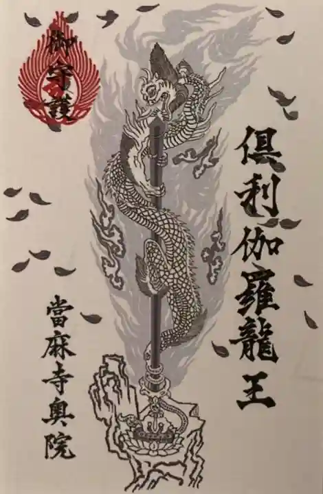 當麻寺 奥院の御朱印