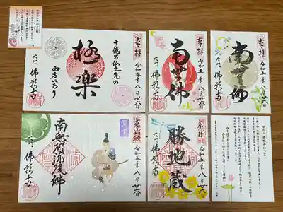 佛願寺の御朱印