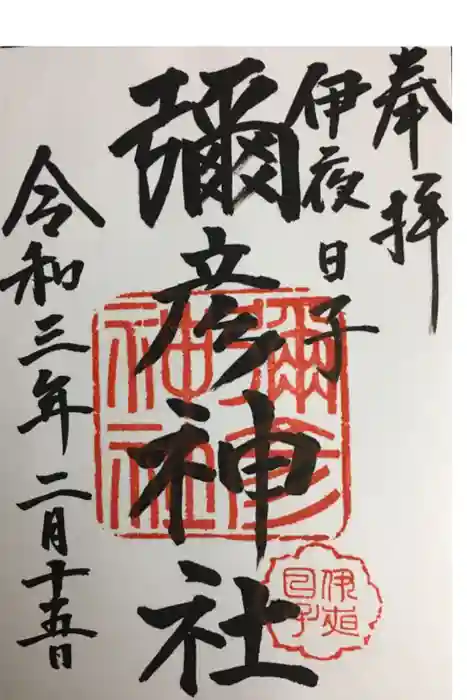 彌彦神社 (伊夜日子神社)の御朱印