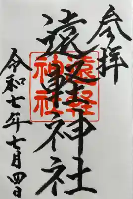 遠軽神社の御朱印