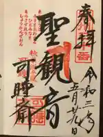 秋葉總本殿可睡斎の御朱印