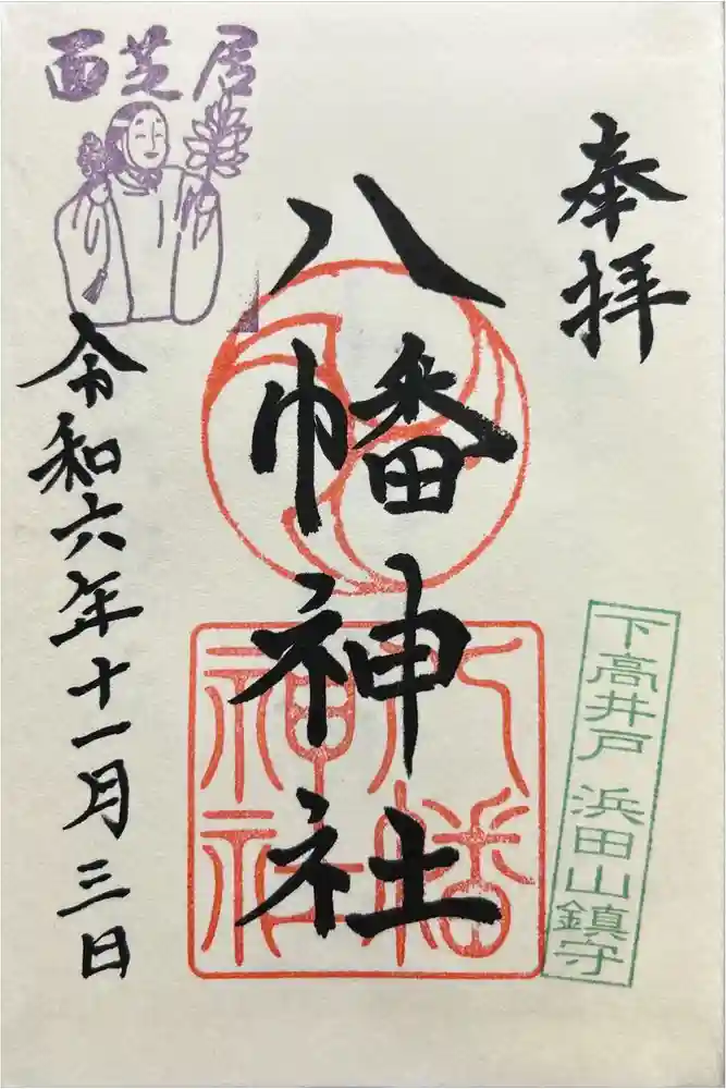 下高井戸八幡神社の御朱印