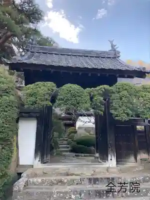 全芳院(長野県)