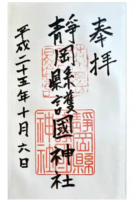 靜岡縣護國神社の御朱印