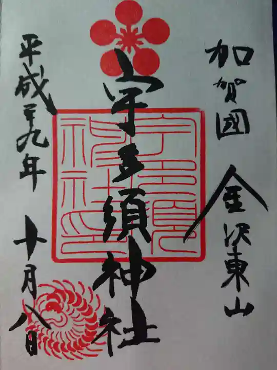 宇多須神社の御朱印