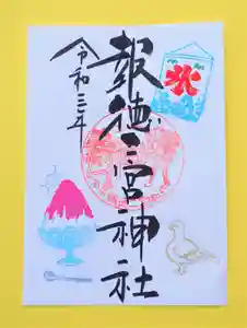 今市報徳二宮神社の御朱印 2021年08月01日(日)〜(2021年07月31日(土) 17時27分58秒投稿)