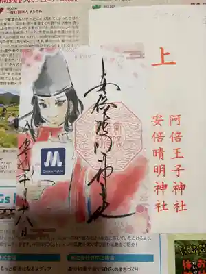 安倍晴明神社（阿倍王子神社境外末社）の御朱印