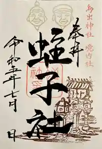 鳥出神社の御朱印 2023年07月01日(土)〜(2023年06月22日(木) 14時52分28秒投稿)