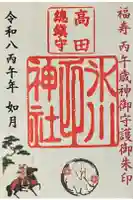 高田氷川神社の御朱印
