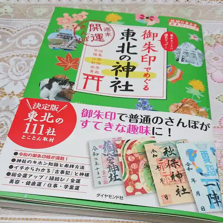 高司神社〜むすびの神の鎮まる社〜(福島県)