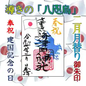 七重浜海津見神社(北海道)(2025年02月08日(土) 13時46分42秒投稿)