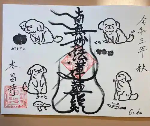 本昌寺の御朱印