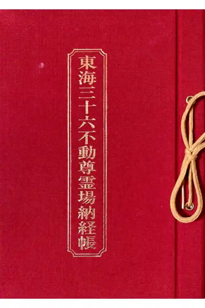 大須観音 （北野山真福寺宝生院）の御朱印帳