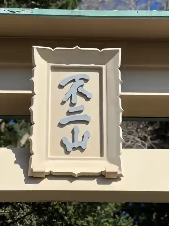 富士山東口本宮 冨士浅間神社のその他建物