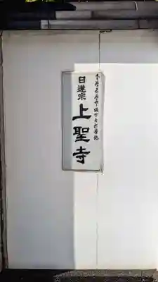 上聖寺(東京都)
