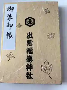 出雲福徳神社の御朱印帳