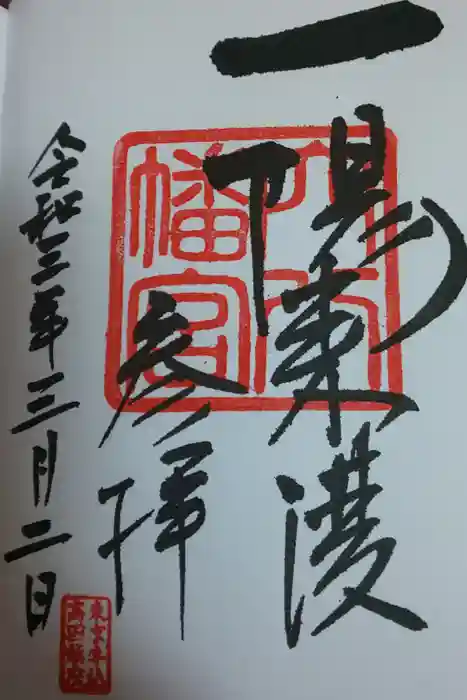 穴八幡宮の御朱印