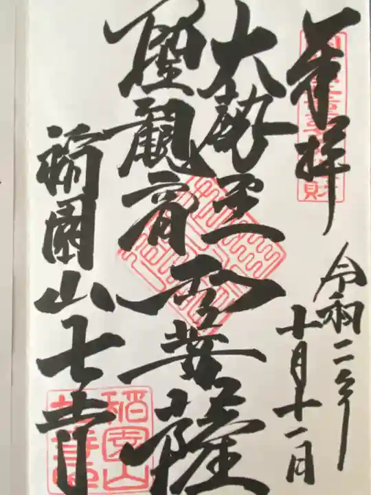 稲園山 七寺(愛知県)