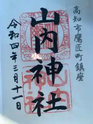 山内神社の御朱印