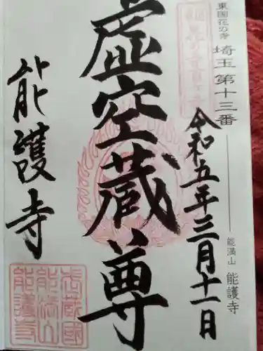 能護寺(埼玉県)