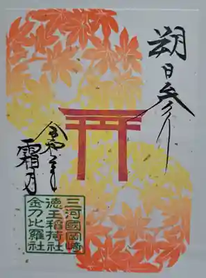 徳王稲荷社・金刀比羅社の御朱印