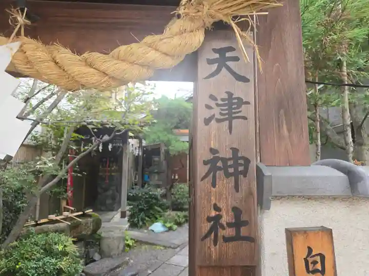 天津神社(京都府)