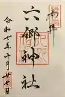 北野天神(仲六郷北野神社)の御朱印