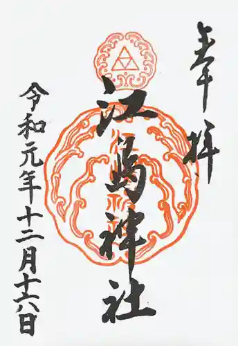 江島神社の御朱印