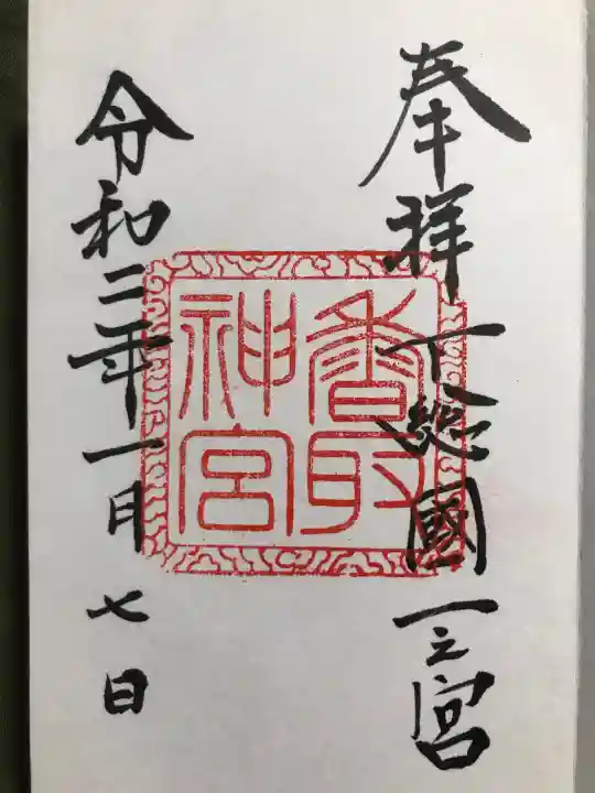 香取神宮の御朱印