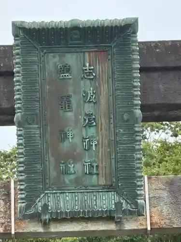 志波彦神社・鹽竈神社(宮城県)