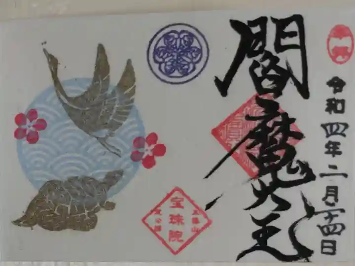 過去ミニ御朱印。令和4年1月豆御朱印謹賀新年鶴と亀。正月の金色鶴亀、青海波、梅の花の絵