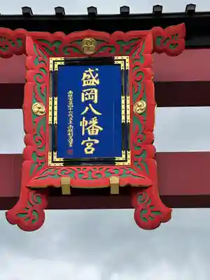 盛岡八幡宮のその他建物