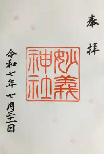 駒込妙義神社の御朱印