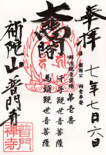普門寺の御朱印 2025年07月