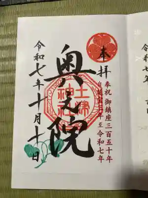 土津神社奥之院(福島県)