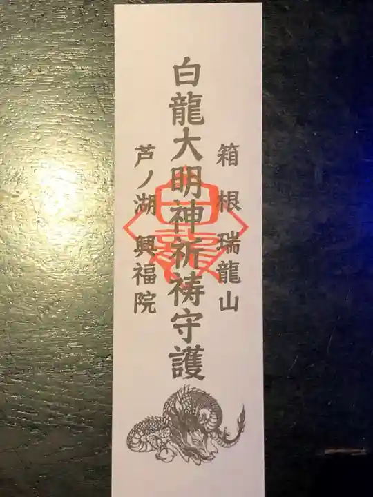 白龍神社の御朱印