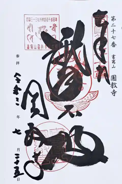 西国三十三所観音霊場第二十七番の御朱印