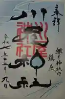 川屋神社の御朱印