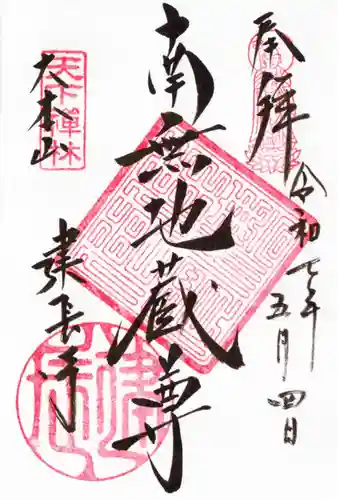 建長寺の御朱印